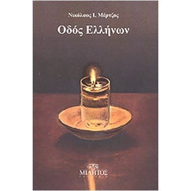 Οδός Ελλήνων