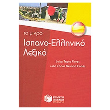 Το μικρό ισπανο ελληνικό...