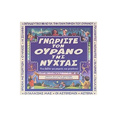 Γνωρίστε τον ουρανό της νύχτας