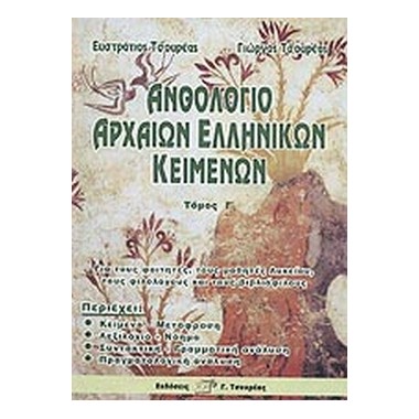 Ανθολόγιο αρχαίων ελληνικών...