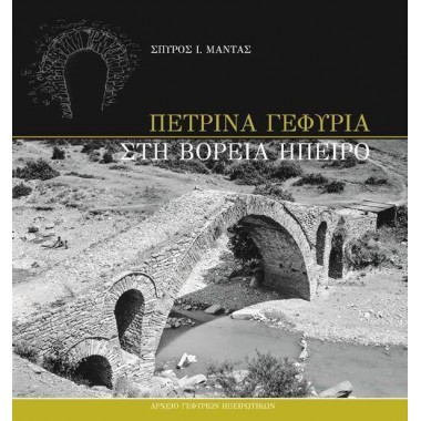 Πέτρινα γεφύρια στη Βόρεια...