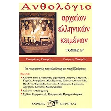 Ανθολόγιο αρχαίων ελληνικών...