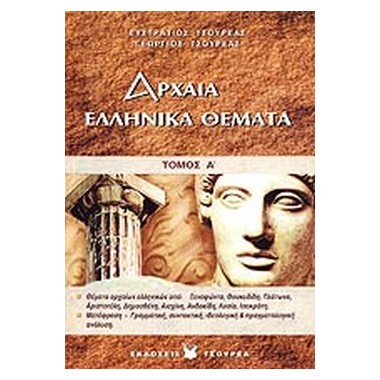 Αρχαία ελληνικά Γ΄ λυκείου