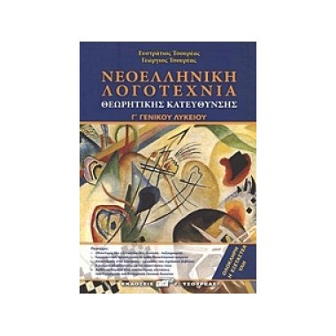 Νεοελληνική λογοτεχνία Γ΄1...