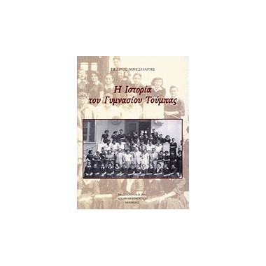 Η ιστορία του γυμνασίου...