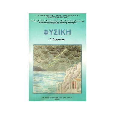 Φυσική Γ' Γυμνασίου