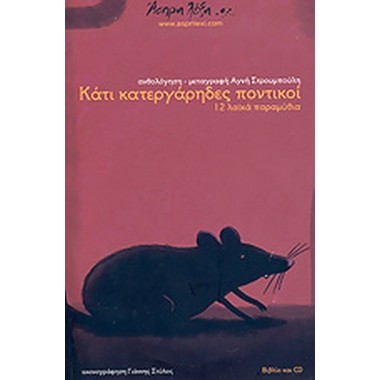 Κάτι Κατεργάρηδες Ποντικοί