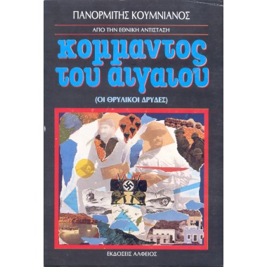 Κομμάντος του Αιγαίου