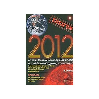 2012 Αποσυμβολισμοί και...