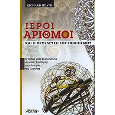 Ιεροί αριθμοί και η...