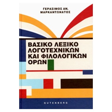 Βασικό λεξικό λογοτεχνικών...