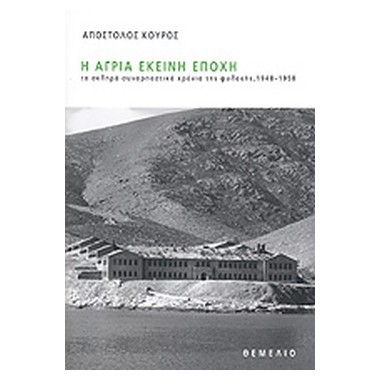 Η άγρια εκείνη εποχή