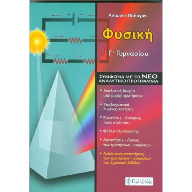 Φυσική Γ γυμνασίου