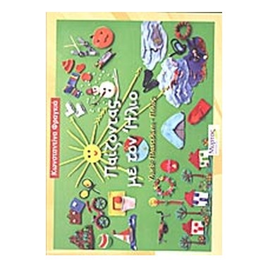 Παίζοντας με τον ήλιο