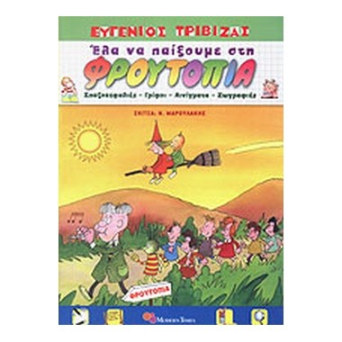 Έλα να παίξουμε στη...