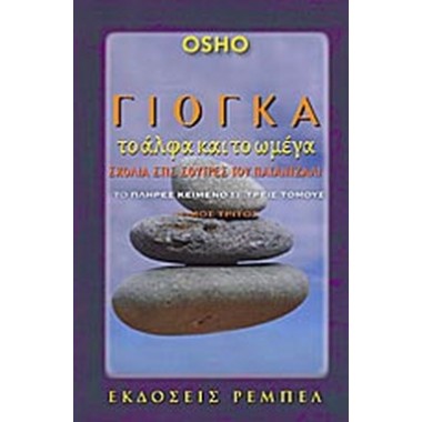 Γιόγκα, το άλφα και το...