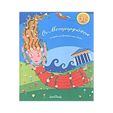 Οι Μεταμορφώσεις