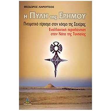 Η πύλη της ερήμου