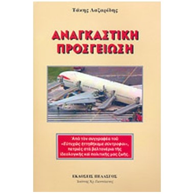 Αναγκαστική προσγείωση