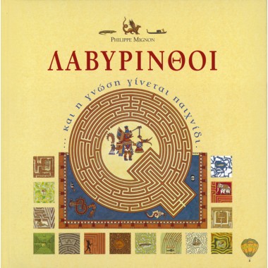 Λαβύρινθοι