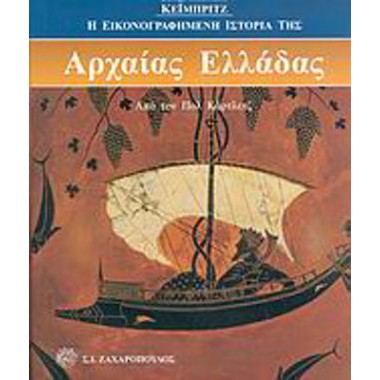 Η εικονογραφημένη ιστορία...