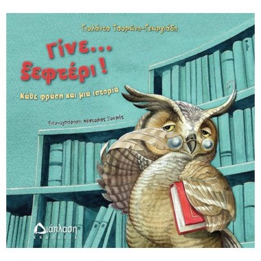 Γίνε... ξεφτέρι