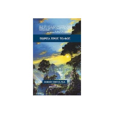 Πορεία προς το φως