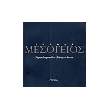 ΕΛΛΑΔΑ, ΜΕΣΟΓΕΙΟΣ