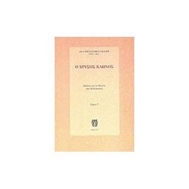 Ο χρυσός κλώνος   ΤΟΜΟΣ Γ'