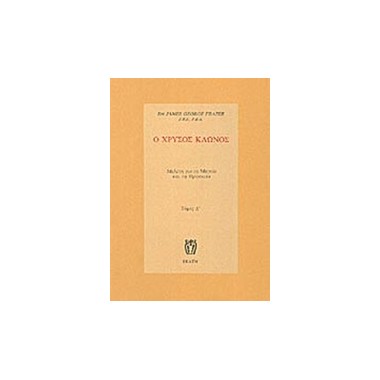 Ο χρυσός κλώνος  ΤΟΜΟΣ Δ'