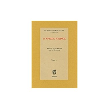 Ο χρυσός κλώνος   ΤΟΜΟΣ Β'