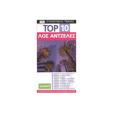 Top 10 Λος Άντζελες