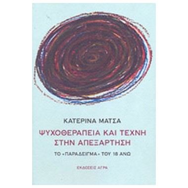 Ψυχοθεραπεία και τέχνη στην...
