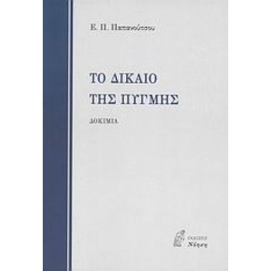 Το δίκαιο της πυγμής