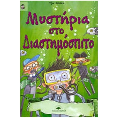 Μυστήρια στο διαστημόσπιτο