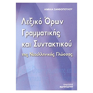 Λεξικό όρων γραμματικής και...