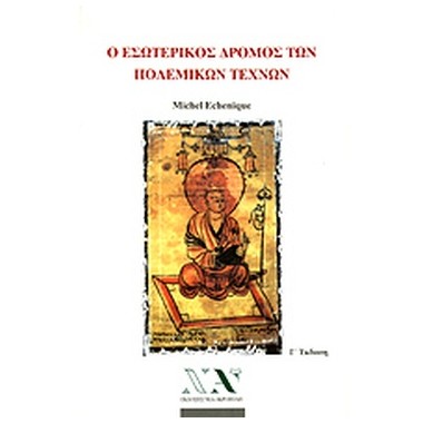 Ο εσωτερικός δρόμος των...