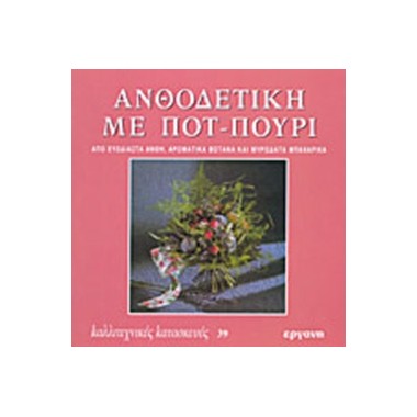 Ανθοδετική με Ποτ Πουρί...