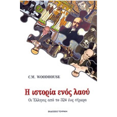 Η ιστορία ενός λαού Οι...