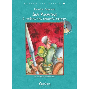 Δον Κιχώτης, ο ιππότης της...