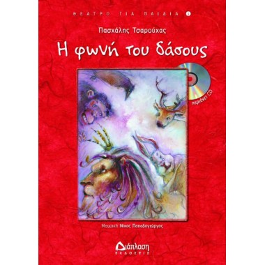 Η φωνή του δάσους