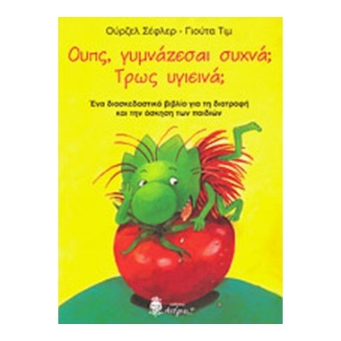 Ουπς, γυμνάζεσαι συχνά Τρως...