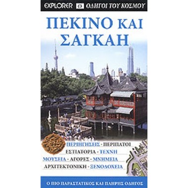 Πεκίνο και Σαγκάη   Οδηγοί...