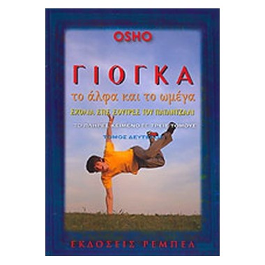 Γιόγκα, το άλφα και το...