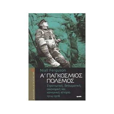 Α΄ Παγκόσμιος Πόλεμος