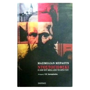 Ντοστογιέφσκι