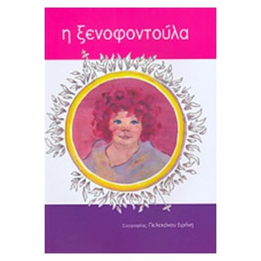 Η Ξενοφοντούλα