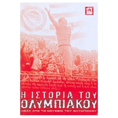 Η ιστορία του Ολυμπιακού