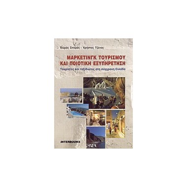 Μάρκετινγκ τουρισμού και...