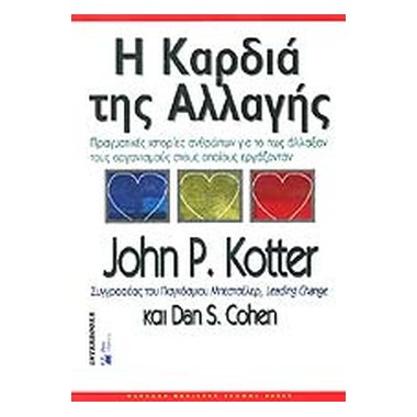 Η καρδιά της αλλαγής